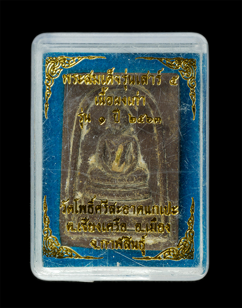 9Dec24 (42)dp.jpg - พระสมเด็จ รุ่นเสาร์ ๕ รุ่น ๑ หลวงปู่มหาศิลา สิริจันโท(พระราชวัชรธรรมโสภณ) วัดโพธิ์ศรีสะอาดแกเปะ ต.เชียงเครือ อ.เมือง จ.กาฬสินธุ์ ปี2563 เนื้อผงเก่า ผง [..] | https://kamulet.in.th